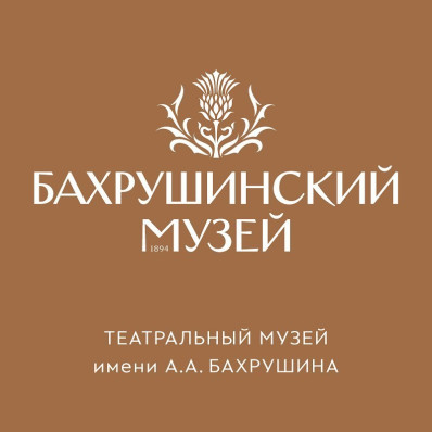Государственный центральный театральный музей им. А.А.Бахрушина