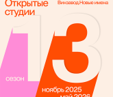 Новый 13 сезон Открытых студий Винзавода