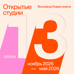 Новый 13 сезон Открытых студий Винзавода
