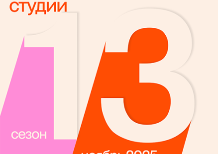 Новый 13 сезон Открытых студий Винзавода