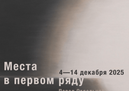 Выставка «Места в первом ряду» Павла Отдельнова