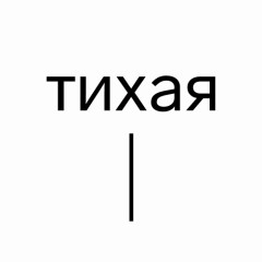 Студия «Тихая»