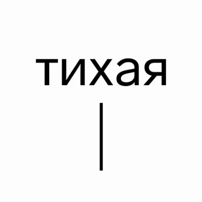 Студия «Тихая»