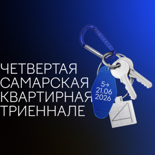 Галерея «Виктория» проведет в Самаре Четвертую квартирную триеннале современного искусства