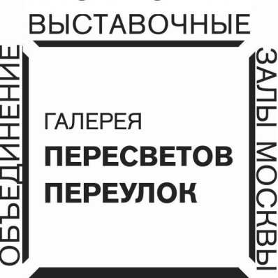 Галерея «Пересветов переулок»