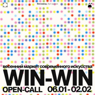 OPEN CALL на весенний маркет современного искусства WIN-WIN