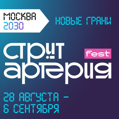 Фестиваль современного искусства СТРИТАРТЕРИЯ FEST 2024