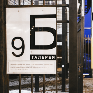 Галерея 9Б (Нижний Новгород) объявляет open call на летний сезон арт-резиденции 2025 года