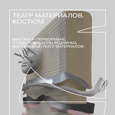 Выставка-перформанс «Театр материалов. Костюм»