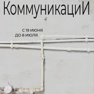 Выставка «Коммуникации»