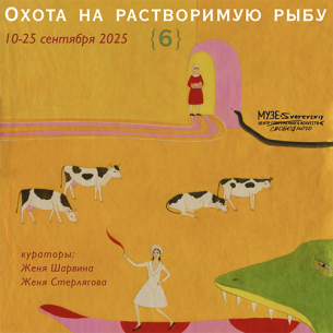 Выставка «Охота на растворимую рыбу 6»