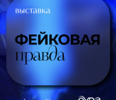 Мультимедийная выставка «Фейковая правда»
