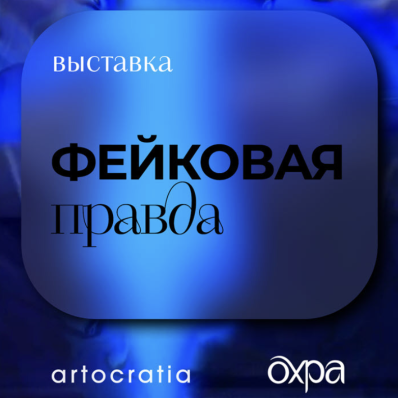 Мультимедийная выставка «Фейковая правда»