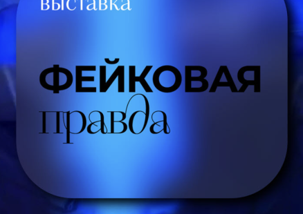 Мультимедийная выставка «Фейковая правда»