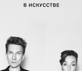 Хеппенинг NONSNS «современное искусство полюбила я»