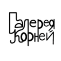 Галерея Корней
