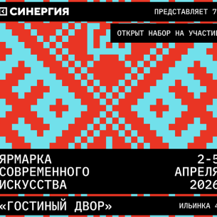 VII ярмарка современного искусства «Арт Россия» 2026 объявляет о начале отбора участников
