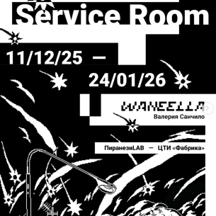 Совместный проект ЦТИ Фабрика и ПиранезиLAB «Service Room» Валерии Санчило