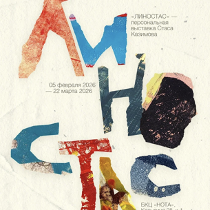 Персональная выставка Стаса Казимова «Линостас»