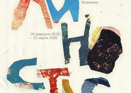 Персональная выставка Стаса Казимова «Линостас»