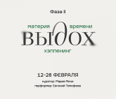 Выставка-манифест «Материя времени»: От созерцания к телесному присутствию.  Фаза II - Выдох.