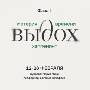Выставка-манифест «Материя времени»: От созерцания к телесному присутствию.  Фаза II - Выдох.