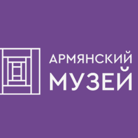 Армянский музей Москвы и культуры наций