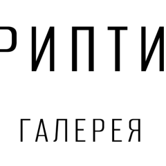 Галерея ТРИПТИХ