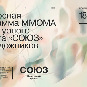 ММОМА и культурный проект «СОЮЗ» запускают ежегодную конкурсную программу