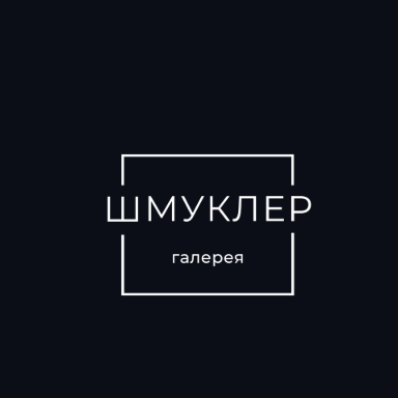 галерея Шмуклер