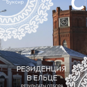 Результаты отбора в арт-резиденцию «БУКСИР х СФЕРА»