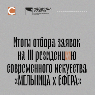 Результаты отбора на III резиденцию современного искусства «МЕЛЬНИЦА х СФЕРА»