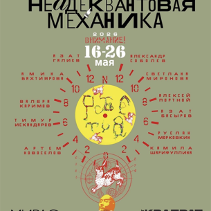 Выставка Кафедры Психофизики «Неадеквантовая механика»