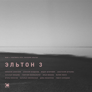 Эльтон 3