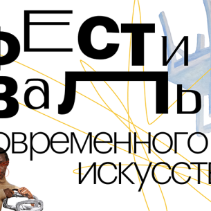 Фестиваль современного искусства: Московская школа современного искусства на один день соберет всех любителей искусства
