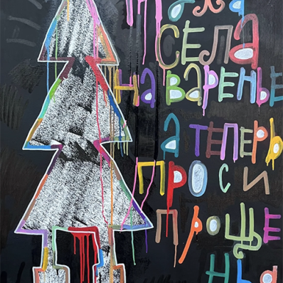 Проект Кирилла Лебедева (Кто) «Муха села на варенье»