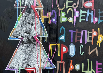 Проект Кирилла Лебедева (Кто) «Муха села на варенье»