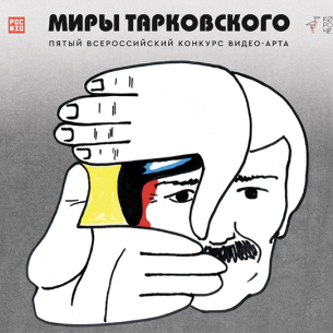 РОСИЗО проводит прием заявок на пятый юбилейный Всероссийский конкурс видео-арта «Миры Тарковского»
