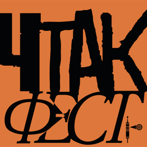 Фестиваль «ЧтакФест» в  Центре творческих индустрий «Фабрика»