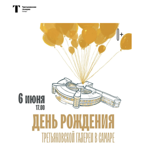Программа «День рождения Третьяковки в Самаре!»
