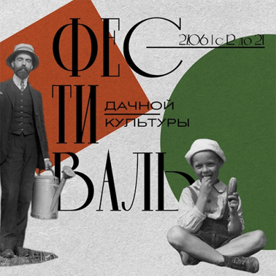 Фестиваль дачной культуры в Самаре
