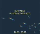 Выставка «Черновик будущего»