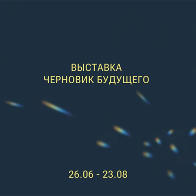 Выставка «Черновик будущего»