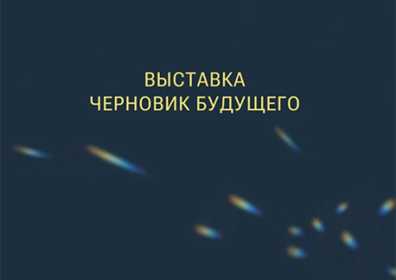 Выставка «Черновик будущего»