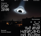 Выставка Василия Кононова-Гредина  «То, чьё имя написано на воде»