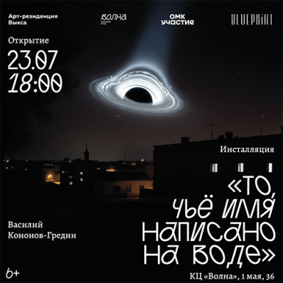 Выставка Василия Кононова-Гредина  «То, чьё имя написано на воде»