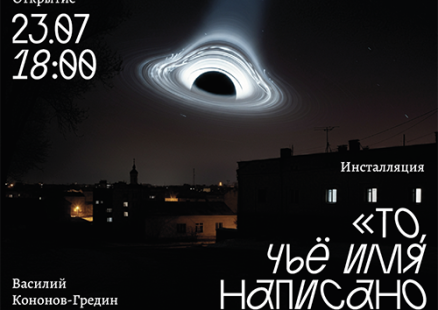 Выставка Василия Кононова-Гредина  «То, чьё имя написано на воде»