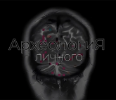 Выставка «АрхеологиЯ личного»