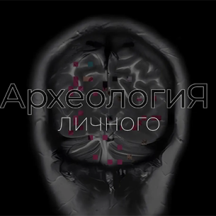 Выставка «АрхеологиЯ личного»