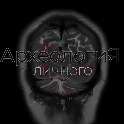 Выставка «АрхеологиЯ личного»